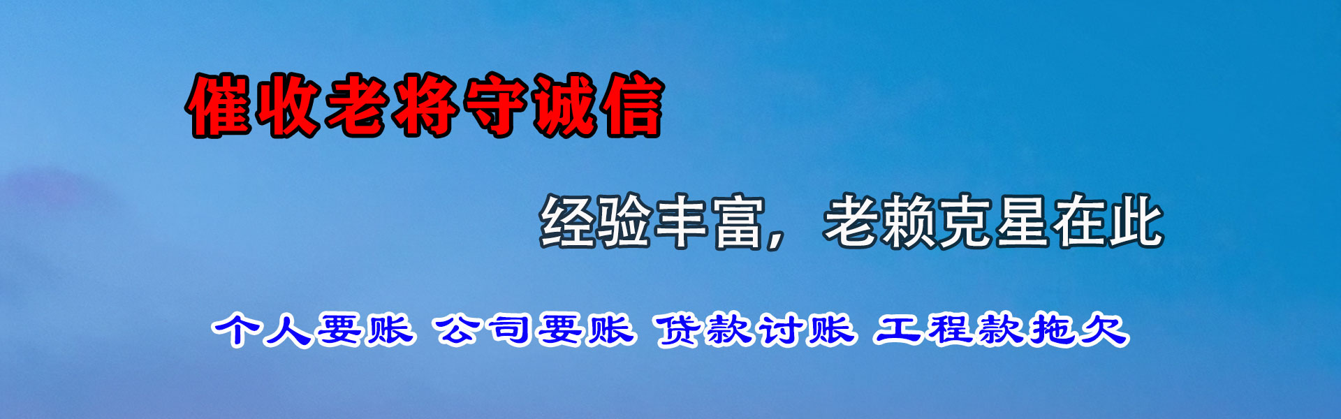 天桥清债公司